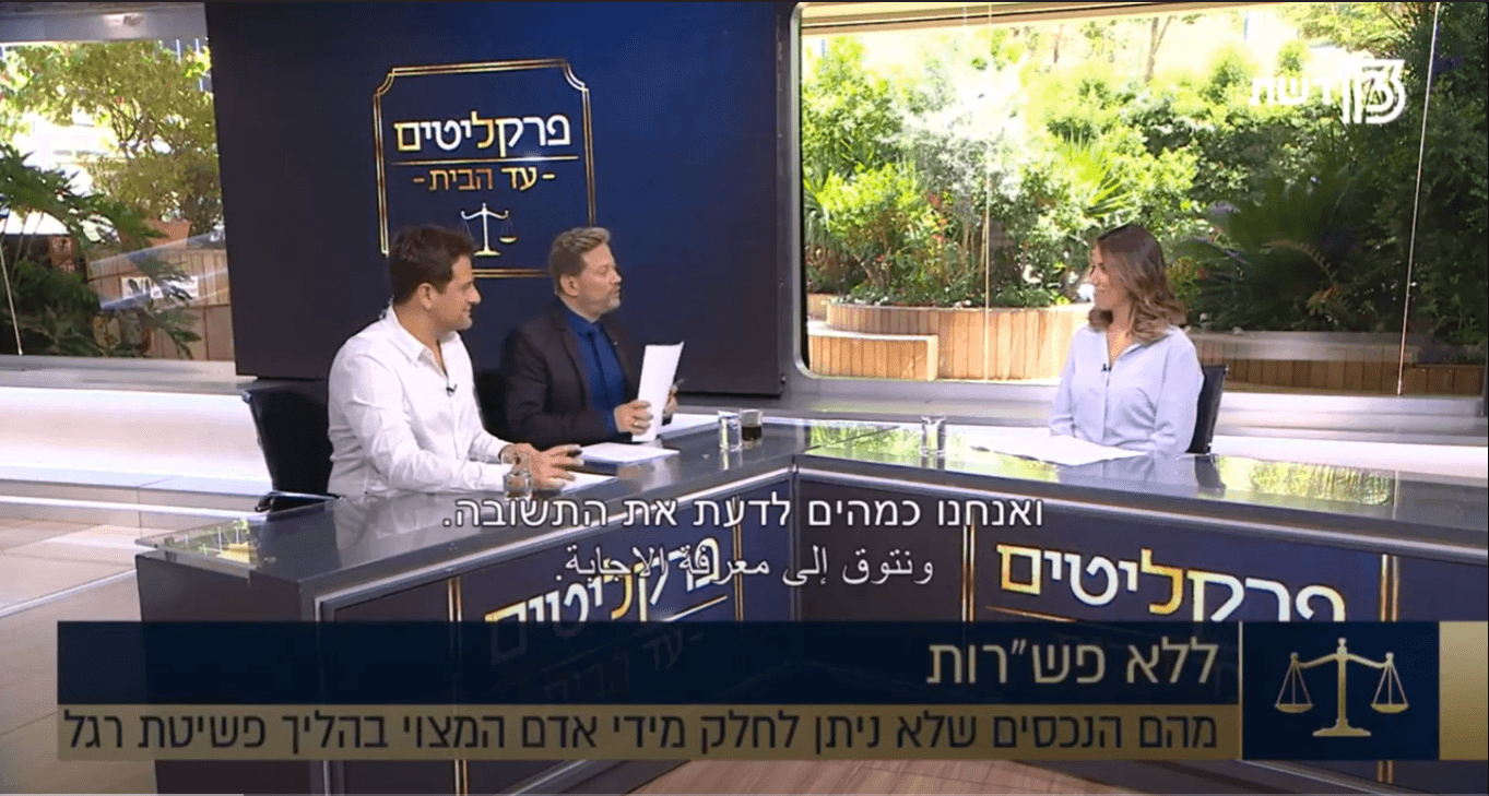 עו"ד דנה פלד - פרקליטים עד הבית