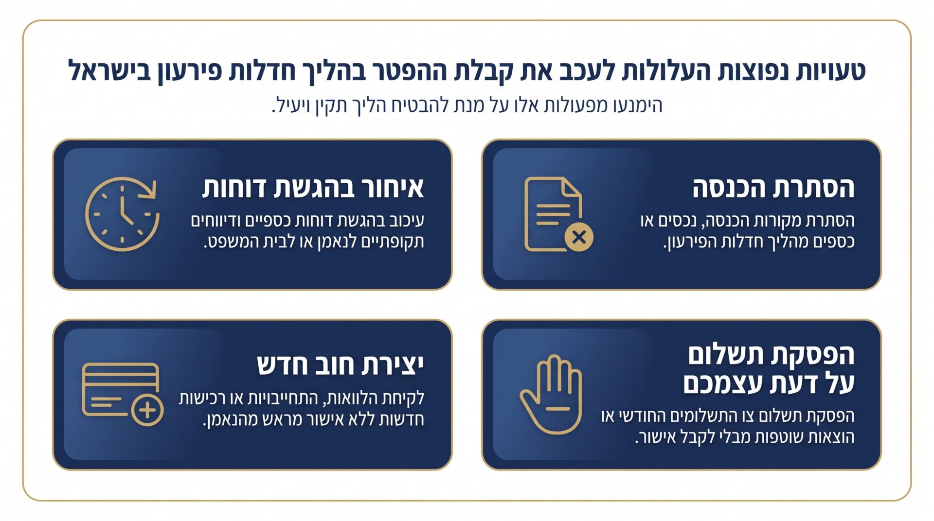 טעויות נפוצות שעלולות לעכב את צו ההפטר